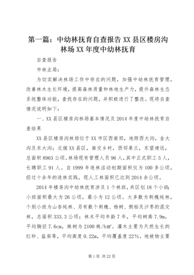 第一篇：中幼林抚育自查报告XX县区楼房沟林场XX年度中幼林抚育.docx