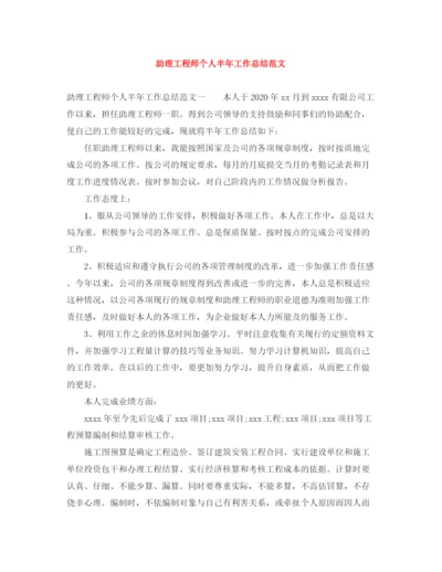 精编之助理工程师个人半年工作总结范文.docx