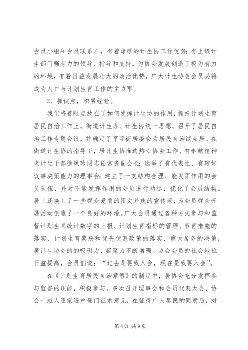 充分发挥计生协会优势促进计生工作健康发展.docx