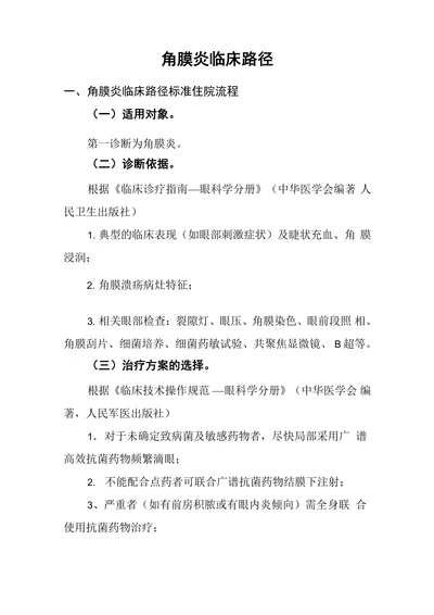 角膜炎临床路径