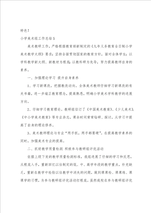 小学美术组工作总结