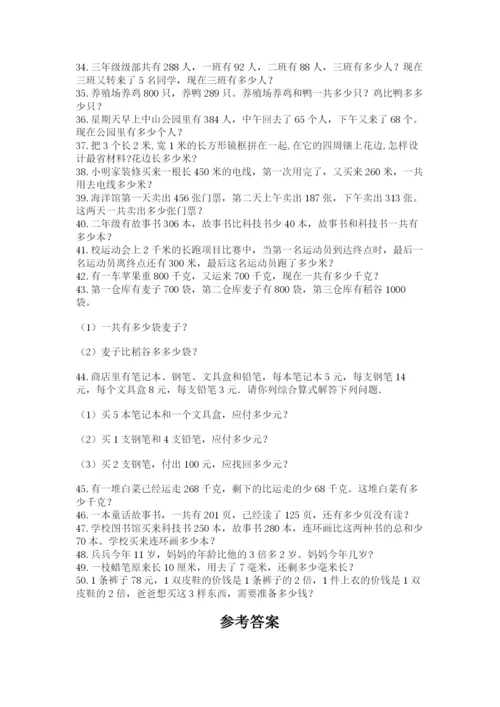 小学三年级数学应用题50道带答案（名师推荐）.docx