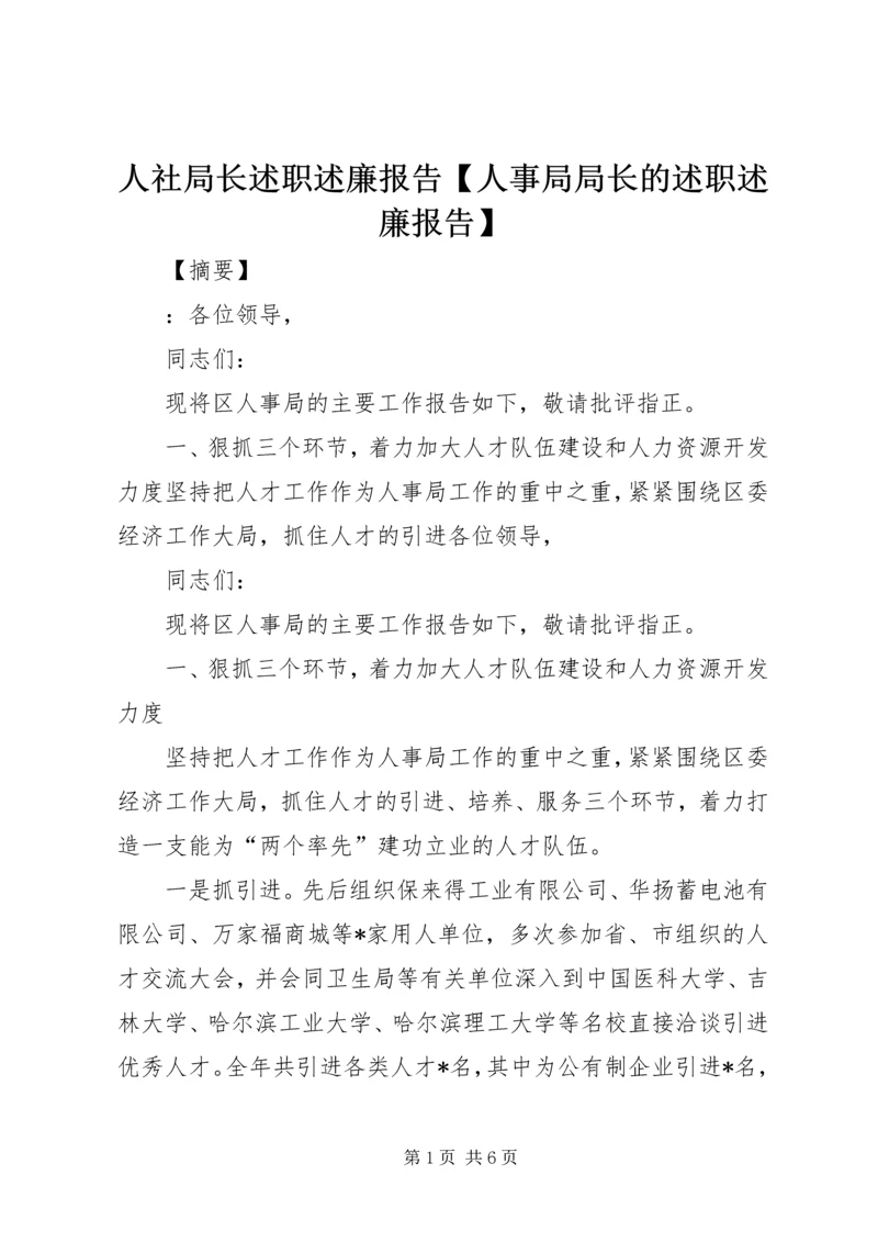 人社局长述职述廉报告【人事局局长的述职述廉报告】.docx