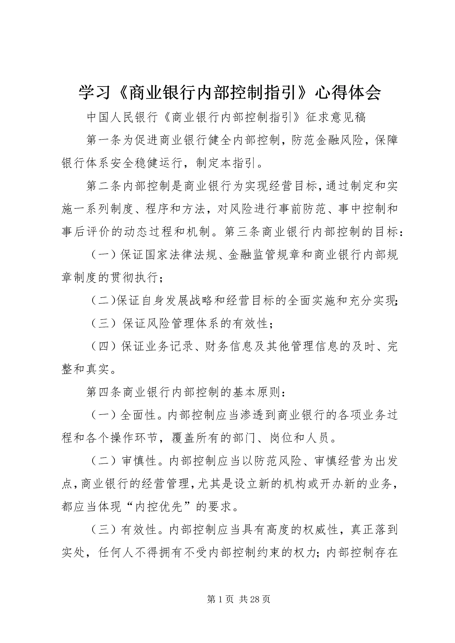 学习《商业银行内部控制指引》心得体会 (2).docx