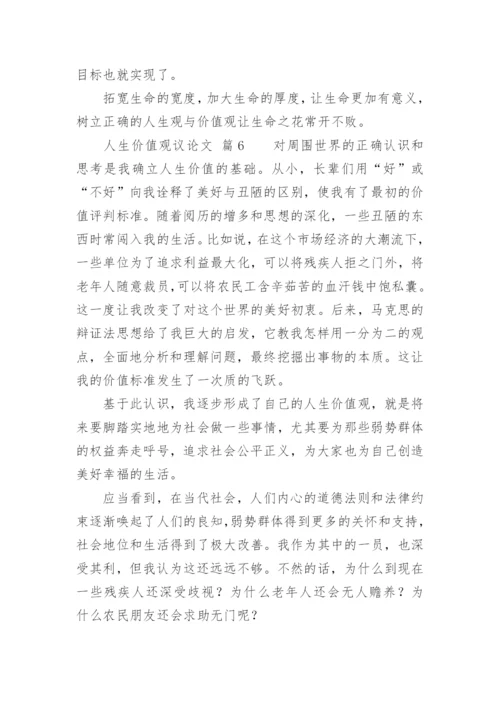人生价值观议论文.docx