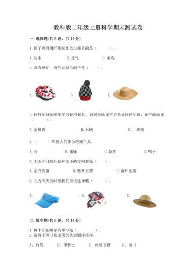 教科版二年级上册科学期末测试卷精品（考点梳理）.docx