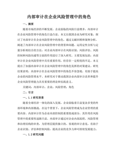 内部审计在企业风险管理中的角色