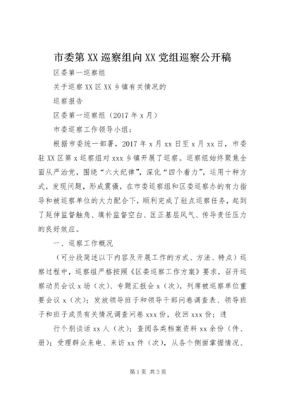 市委第XX巡察组向XX党组巡察公开稿 (4).docx