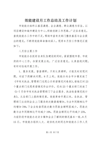 效能建设月工作总结及工作计划.docx