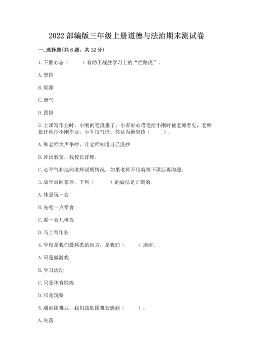 2022部编版三年级上册道德与法治期末测试卷（有一套）word版.docx