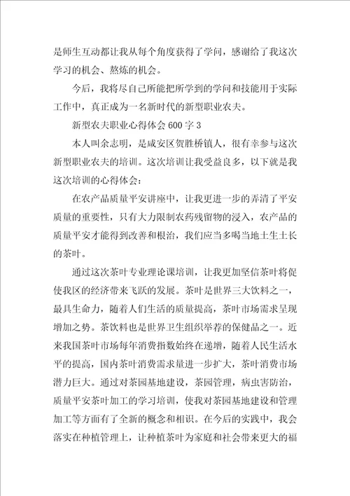 新型农民职业心得体会600字