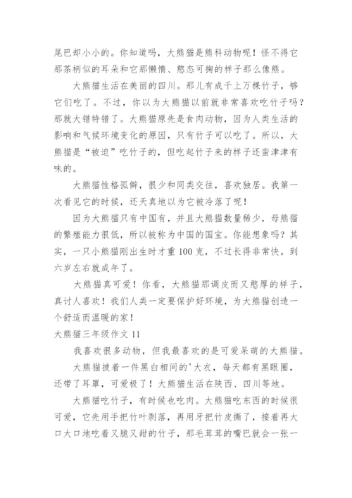 大熊猫三年级作文.docx