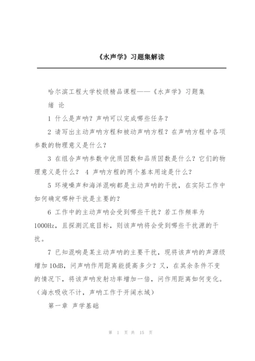 《水声学》习题集解读.docx