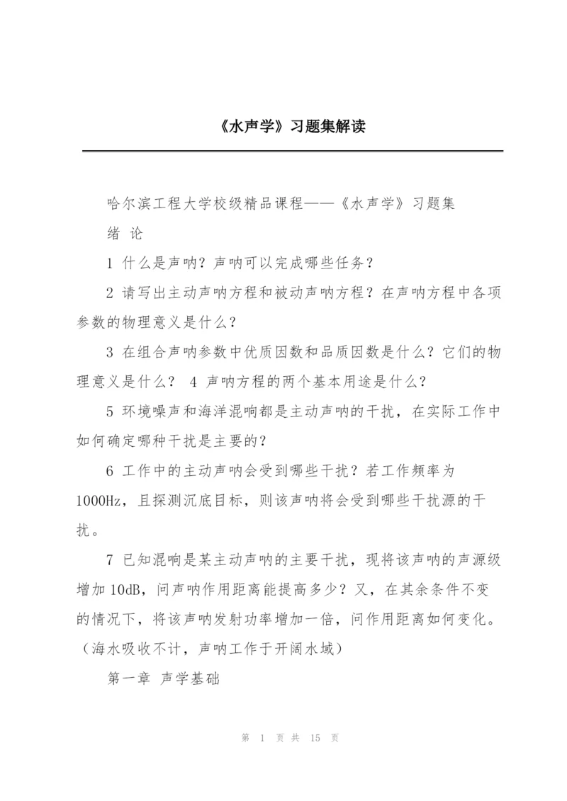《水声学》习题集解读.docx