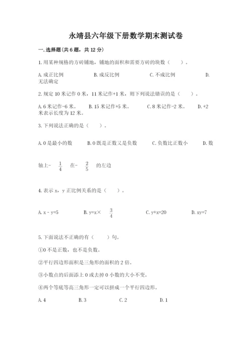 永靖县六年级下册数学期末测试卷（基础题）.docx