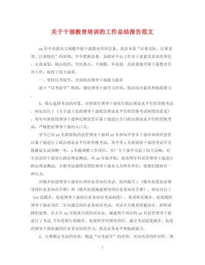 精编之关于干部教育培训的工作总结报告范文.docx