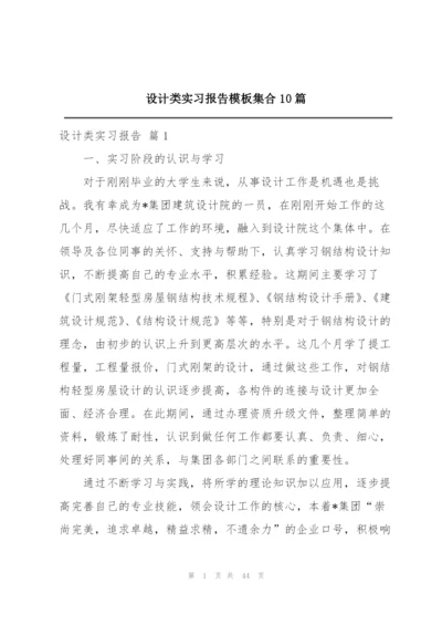 设计类实习报告模板集合10篇.docx