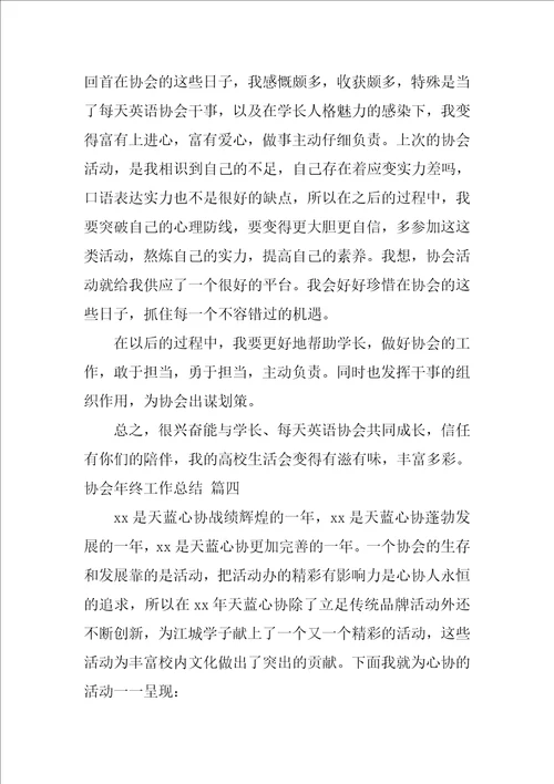 协会年终工作总结最新4篇