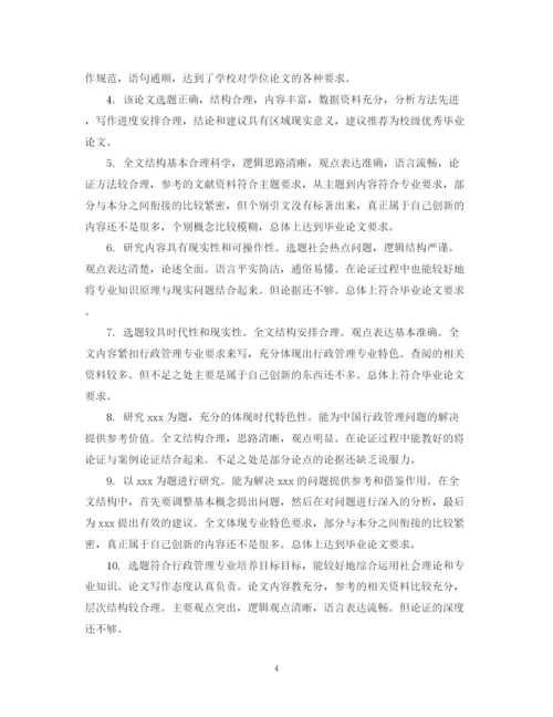 2023年毕业论文评阅书评语.docx