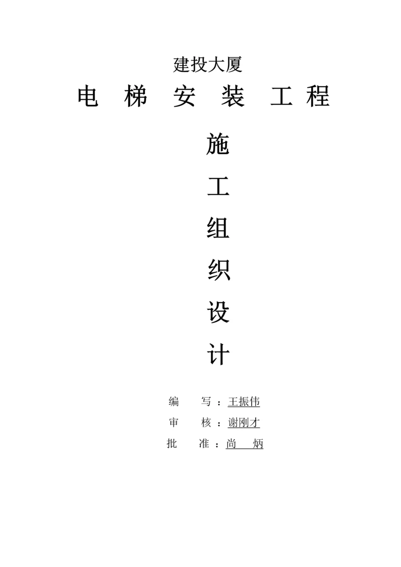 电梯安装综合标准施工组织设计.docx