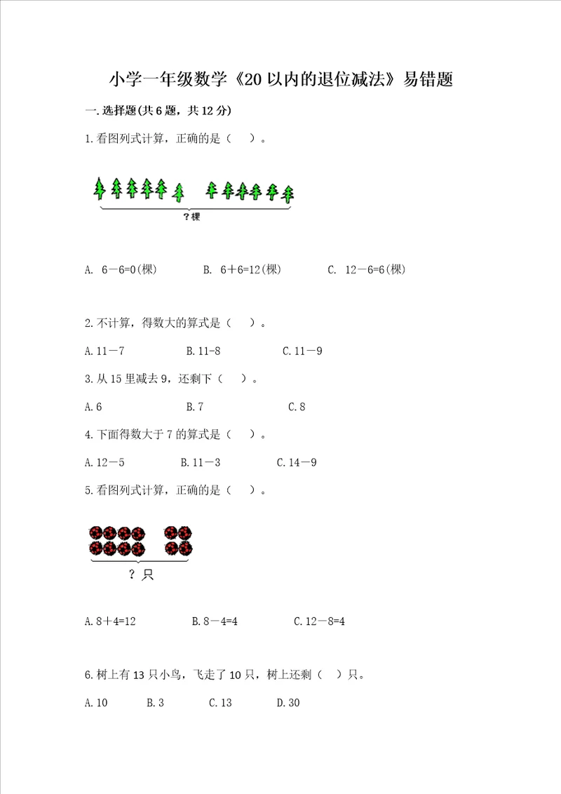小学一年级数学20以内的退位减法易错题名校卷