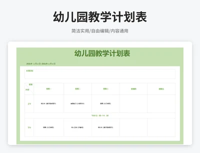 简约风幼儿园教学计划表