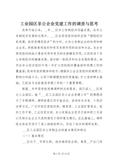 工业园区非公企业党建工作的调查与思考.docx