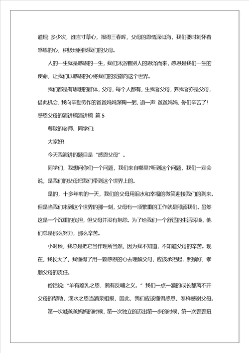 有关感恩父母的演讲稿演讲稿集锦七篇