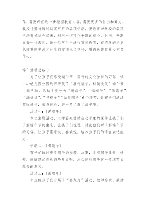 端午活动总结_1.docx