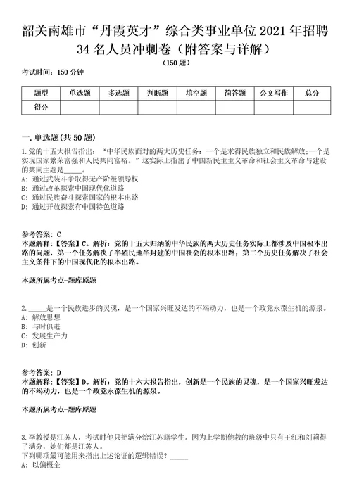 韶关南雄市“丹霞英才综合类事业单位2021年招聘34名人员冲刺卷附答案与详解