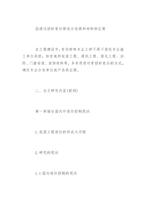 工程造价毕业论文开题报告编辑精选.docx