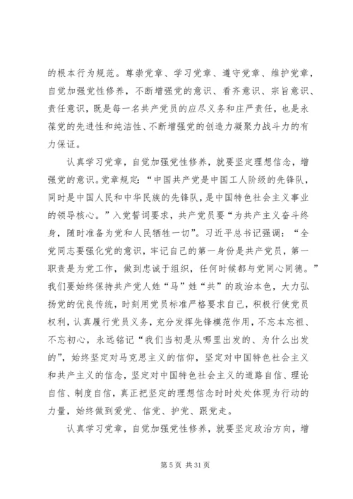 认真学习党章自觉加强党性修养.docx