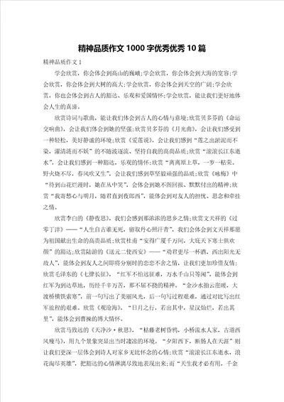 精神品质作文1000字优秀优秀10篇