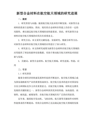 新型合金材料在航空航天领域的研究进展