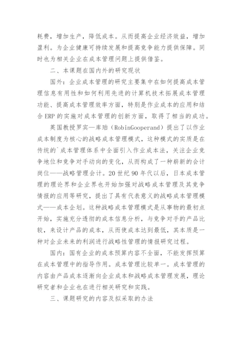 企业成本管理论文开题报告.docx
