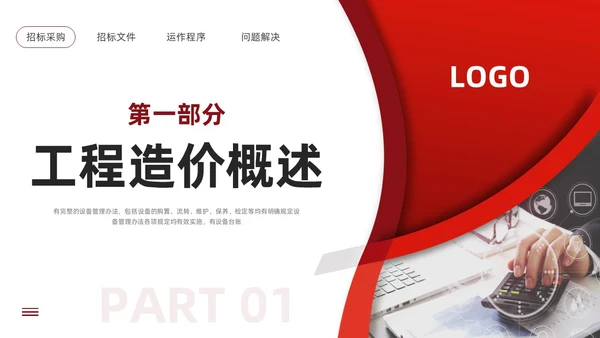 红色简约工程招投标与合同管理PPT模板宣传PPT动态PPT招标