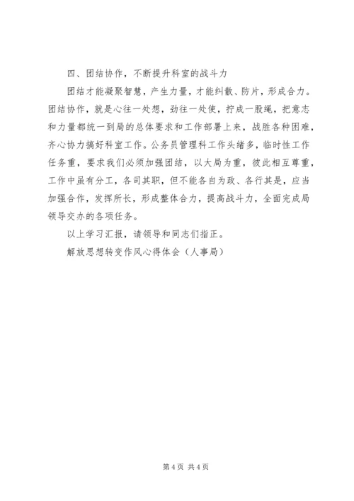 解放思想转变作风心得体会（人事局） (2).docx