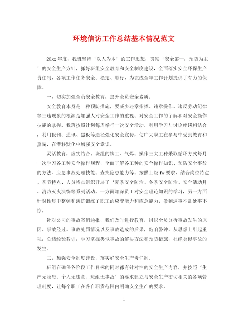 精编之环境信访工作总结基本情况范文.docx