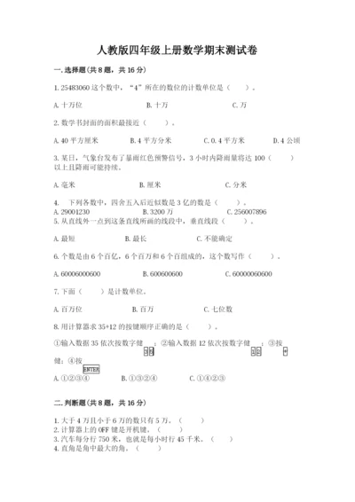 人教版四年级上册数学期末测试卷含答案（名师推荐）.docx
