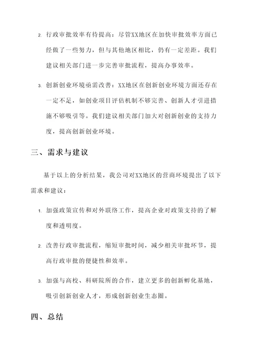 企业评价营商环境工作汇报