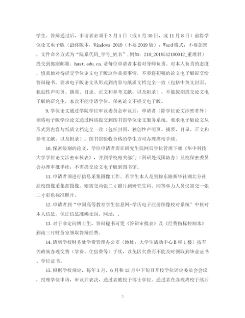 2023年关于华中科技大学博士研究生申请学位论文答辩时的注意事项.docx