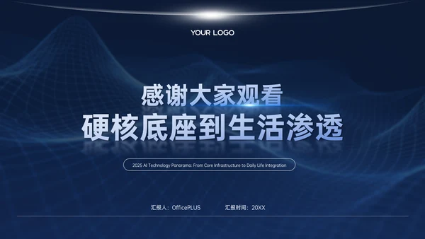 深蓝色商务科技风AI科技PPT模板