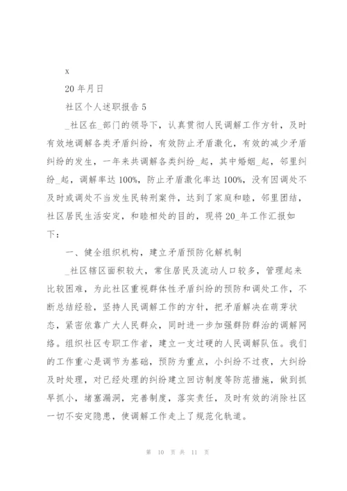 社区个人述职报告.docx