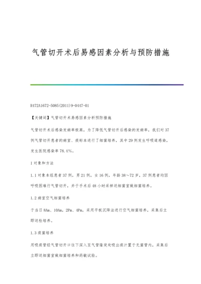 气管切开术后易感因素分析与预防措施.docx