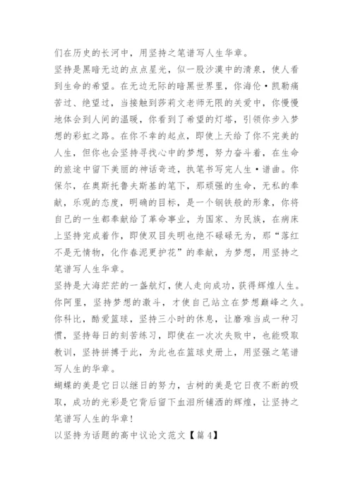 以坚持为话题的高中议论文范文.docx