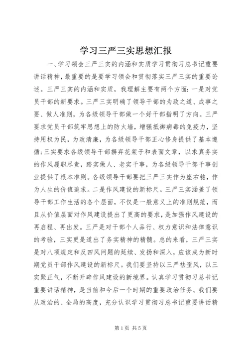 学习三严三实思想汇报 (2).docx