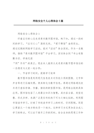 网络安全个人心得体会5篇.docx