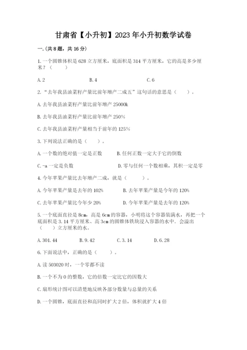 甘肃省【小升初】2023年小升初数学试卷审定版.docx