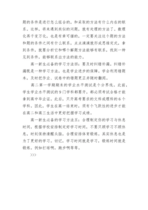 2022高一学习方法与技巧大全.docx