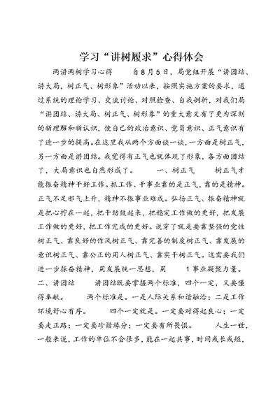 学习“讲树履求”心得体会 1